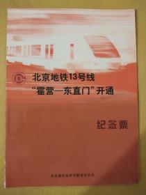 限量发行北京地铁13号线开通纪念地铁票8张