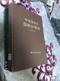 中国图书馆图书分类法    第三版