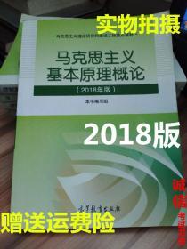 马克思主义基本原理概论(2018年版)