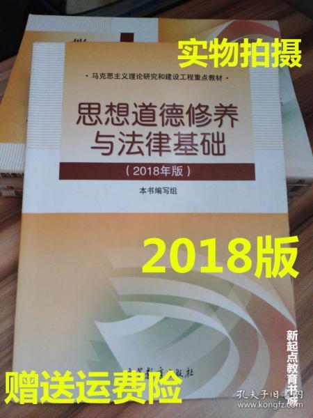 思想道德修养与法律基础:2018年版