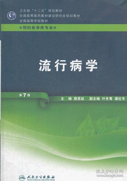 流行病学（供预防医学类专业用 第7版）/全国高等学校教材