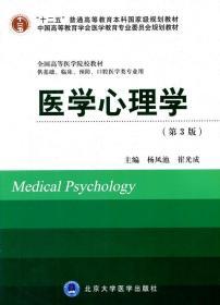 医学心理学(第3版)(十二五)(供基础、临床、预防、口腔医学类