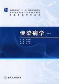 普高教育“十一五”国家级规划教材·全国高职高专卫生部规划教材：传染病学（第4版）