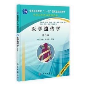 医学遗传学(第3版) 科学出版社 王培林 傅松滨 9787030318572