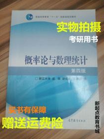 正版概率论与数理统计 浙大第四版 盛骤 高等教育