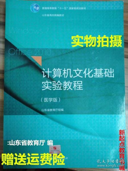 计算机文化基础实验教程（医学版）/普通高等教育“十一五”国家级规划教材