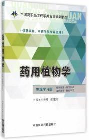 药用植物学/全国高职高专药学类专业规划教材