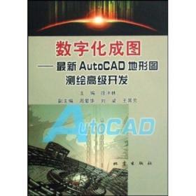 数字化成图：最新AutoCAD地形图测绘高级开发