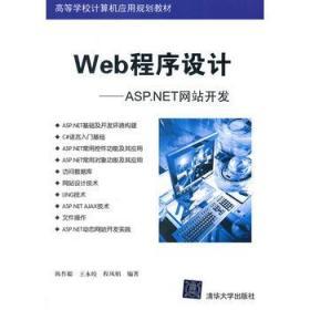 高等学校计算机应用规划教材·Web程序设计：ASP.NET网站开发