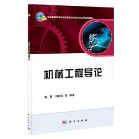 机械工程导论/普通高等教育机械类国家级特色专业系列规划教材