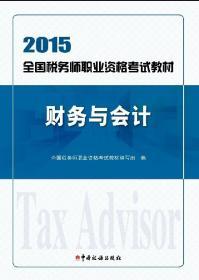 2015年全国税务师职业资格考试教材：财务与会计