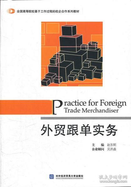 全国高等院校基于工作过程的校企合作系列教材：外贸跟单实务