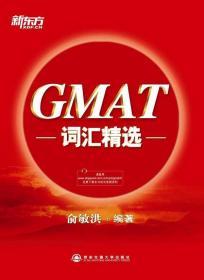 GMAT词汇精选 俞敏洪 9787560555140