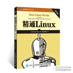 精通Linux(第2版) 沃德（Brian Ward） 姜南 袁志鹏 9787