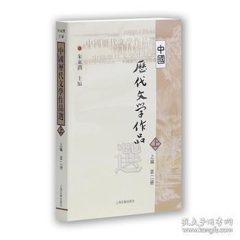 中国历代文学作品  上 （上编 第二册）