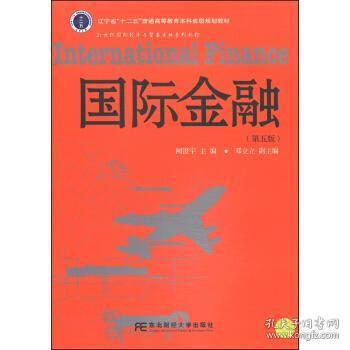 国际金融（第5版）/辽宁省“十二五”普通高等教育本科省级规划教材