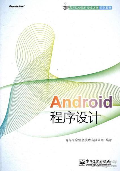 高等院校软件专业方向系列教材：Android程序设计