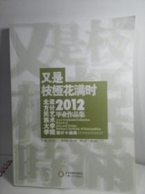 又是树桠花满时
北方民族大学设计艺术学院2012届毕业作品集