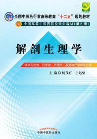 全国中医药行业高等教育“十二五”规划教材·全国高等中医药院校规划教材（第9版）：解剖生理学