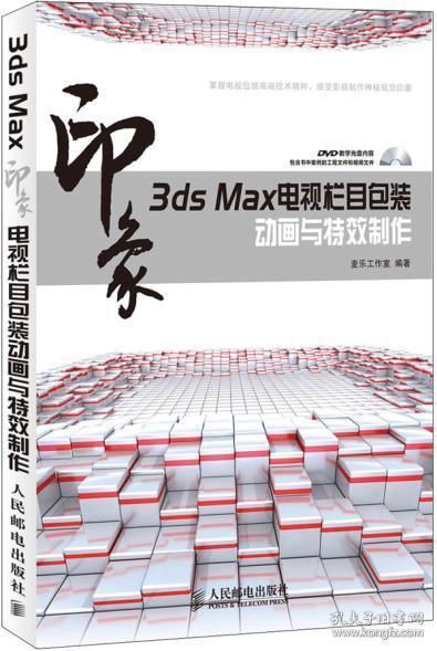 3ds Max印象电视栏目包装动画与特效制作