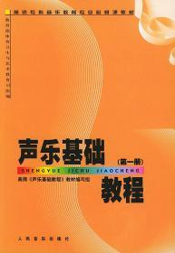 高师专科音乐教育专业必修课教材：声乐基础教程（第1册）