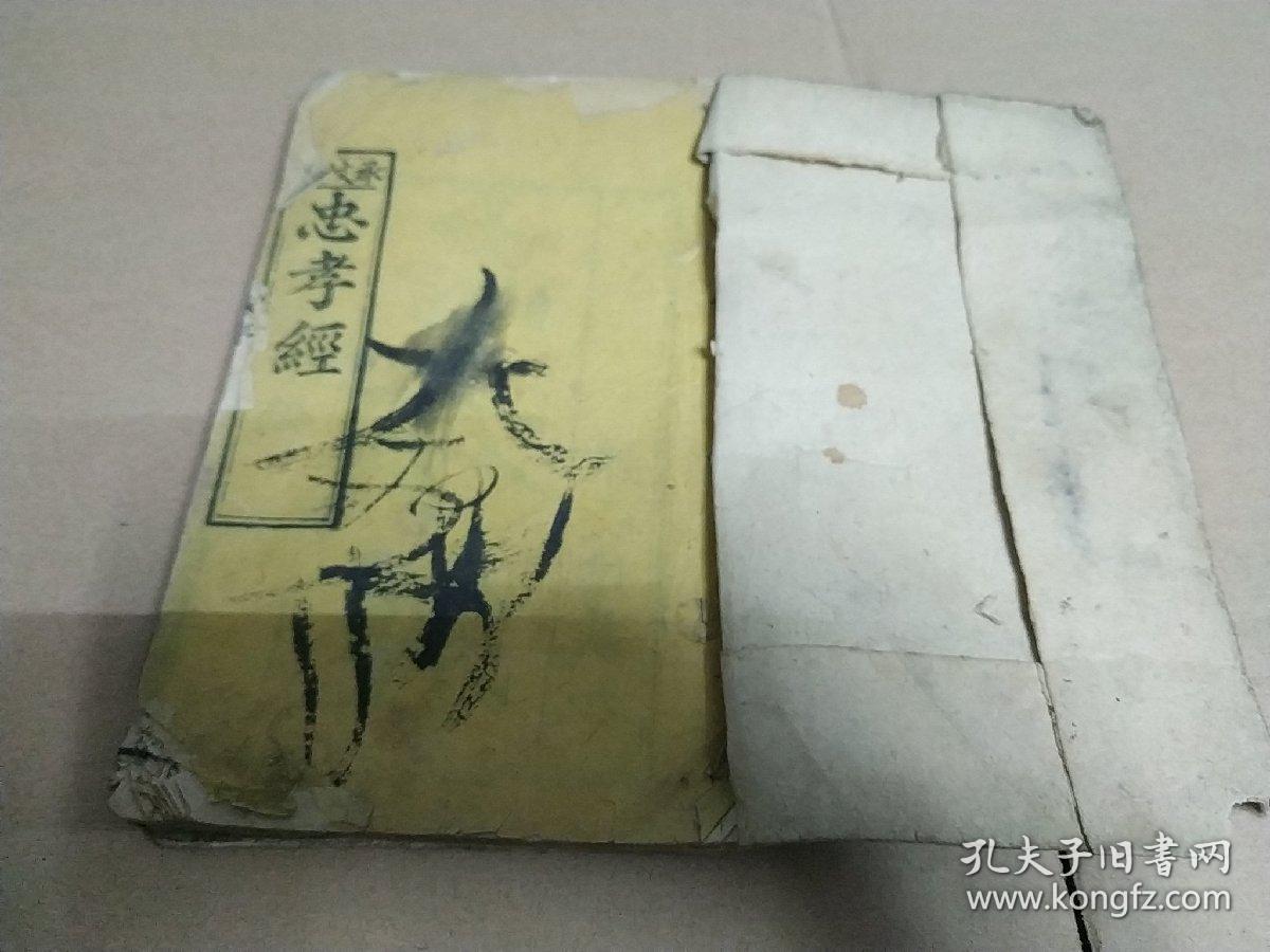 光绪丙午年【丞文信藏板】刻本《忠孝经》合一册全