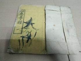光绪丙午年【丞文信藏板】刻本《忠孝经》合一册全
