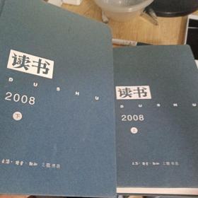 《读书》2008年（全二册）