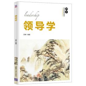 领导学/21世纪经济管理精品教材·人力资源管理系列