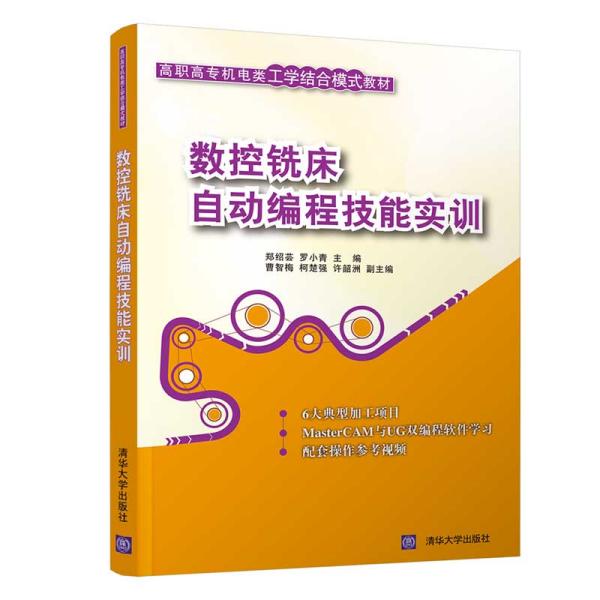 数控铣床自动编程技能实训（高职高专机电类工学结合模式教材）