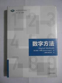 数字方法（信息文明与当代哲学发展译丛）没有拆封新书。