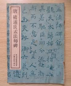 唐禇遂良孟法师碑