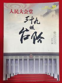 人民大会堂三十九级台阶（签赠本）【一版一印16开本见图】D2
