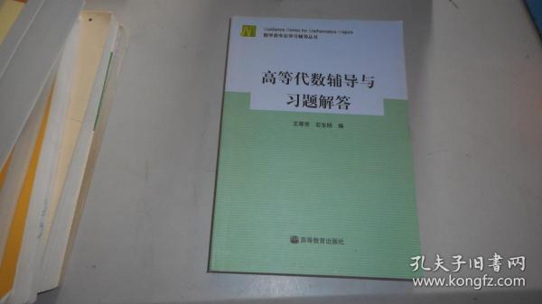 高等代数辅导与习题解答