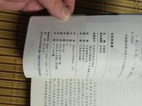 中华风味酒，吴福林主编，江苏科学技术出版社