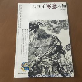 马欣乐写意人物（中国画名家精品粹编）