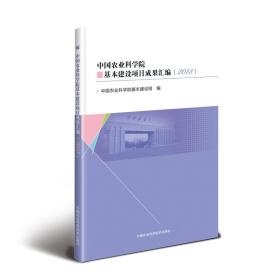 中国农业科学院基本建设项目成果汇编（2018）
