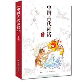 中国古代神话，袁珂著，部编教材必读篇目，和名师一起读名著，全面叙述古代神话体系