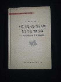 汉语音韵学研究导论：传统语言学研究导论卷一