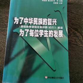 为了中华民族的复兴为了每位学生的发展：基础教育课程改革纲要（试行）解读