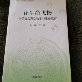 让生命飞扬——中学语文课堂教学与生命教育