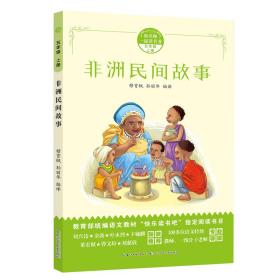 和名师一起读名著：非洲民间故事统编语文教材“名著导读”指定阅读书目