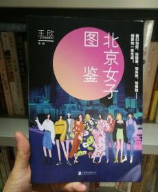 北京女子图鉴（@反裤衩阵地王欣重磅新作）