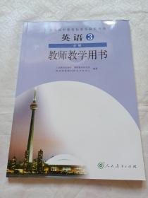 英语必修1～4教师教学用书（人教版，四册合售，带盘）