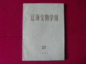 辽海文物学刊1987年 第2期