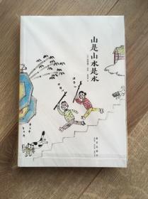 山是山水是水