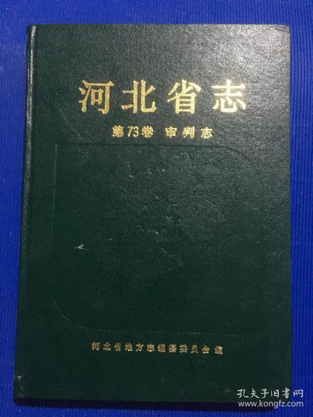 河北省志 第73卷 审判志