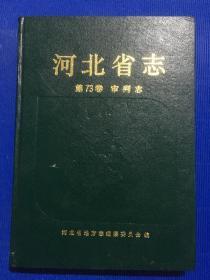 河北省志 第73卷 审判志