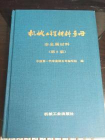 机械工程材料手册：非金属材料（第五版）