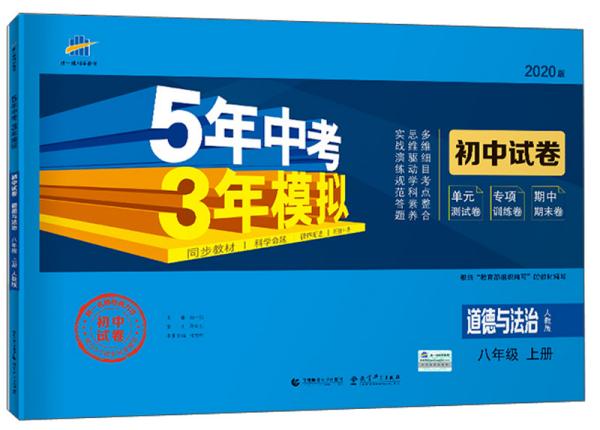 5年中考3年模拟：道德与法治（八年级上册人教版2020版初中试卷）